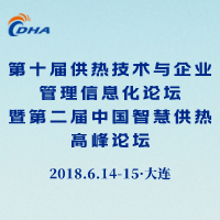 第十屆供熱技術與企業(yè)管理信息化論壇暨第二屆中國智慧供熱高峰論壇
