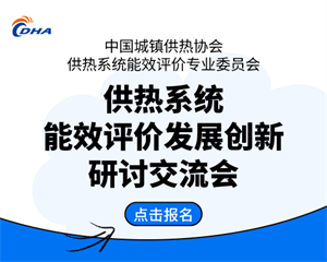 供熱系統(tǒng)能效評價(jià)發(fā)展創(chuàng)新研討交流會(huì)