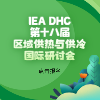 IEA DHC第十八屆區(qū)域供熱與供冷國際研討會(huì)