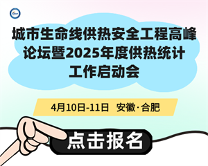 城市生命線供熱安全工程高峰論壇暨2025年度供熱統(tǒng)計(jì)工作啟動(dòng)會(huì)