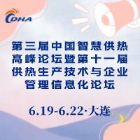 第三屆中國智慧供熱高峰論壇暨第十一屆供熱生產(chǎn)技術與企業(yè)管理信息化論壇