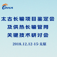 太古長輸項目鑒定會及供熱長輸管網(wǎng)關鍵技術研討會