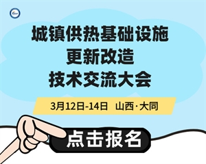 城鎮(zhèn)供熱基礎(chǔ)設(shè)施更新改造技術(shù)交流大會(huì)